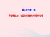 九年级数学上册第二十四章圆专题课堂(九)与圆的切线有关的计算与证明课件新版新人教版