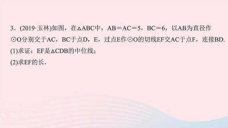 九年级数学上册第二十四章圆专题课堂(九)与圆的切线有关的计算与证明课件新版新人教版06