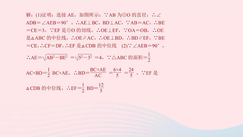 九年级数学上册第二十四章圆专题课堂(九)与圆的切线有关的计算与证明课件新版新人教版07