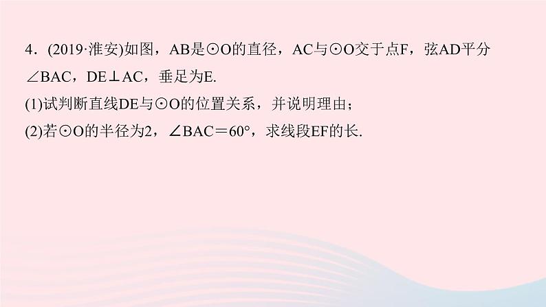 九年级数学上册第二十四章圆专题课堂(九)与圆的切线有关的计算与证明课件新版新人教版08