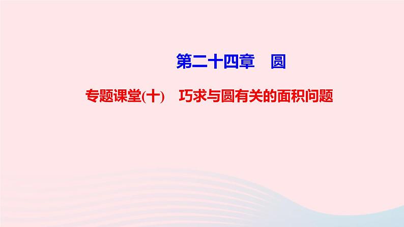 九年级数学上册第二十四章圆专题课堂(十)巧求与圆有关的面积问题课件新版新人教版01