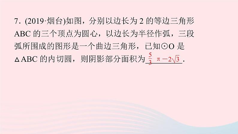 九年级数学上册第二十四章圆专题课堂(十)巧求与圆有关的面积问题课件新版新人教版08