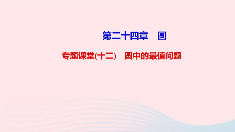 九年级数学上册第二十四章圆专题课堂(十二)圆中的最值问题课件新版新人教版第1页