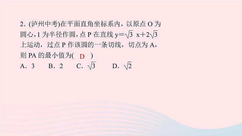 九年级数学上册第二十四章圆专题课堂(十二)圆中的最值问题课件新版新人教版第3页