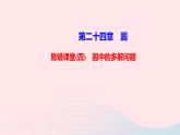 九年级数学上册第二十四章圆易错课堂(四)圆中的多解问题课件新版新人教版