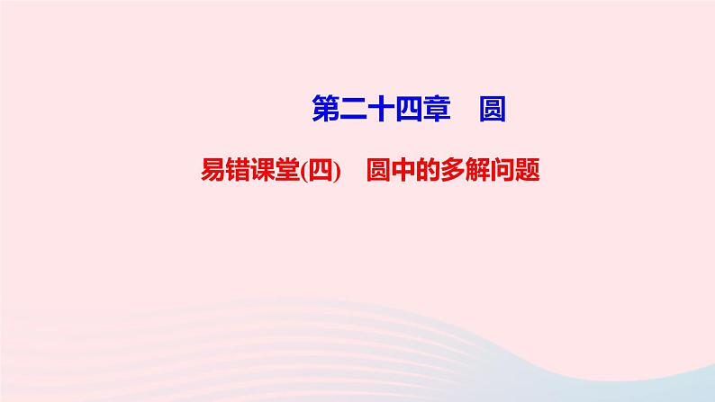 九年级数学上册第二十四章圆易错课堂(四)圆中的多解问题课件新版新人教版01