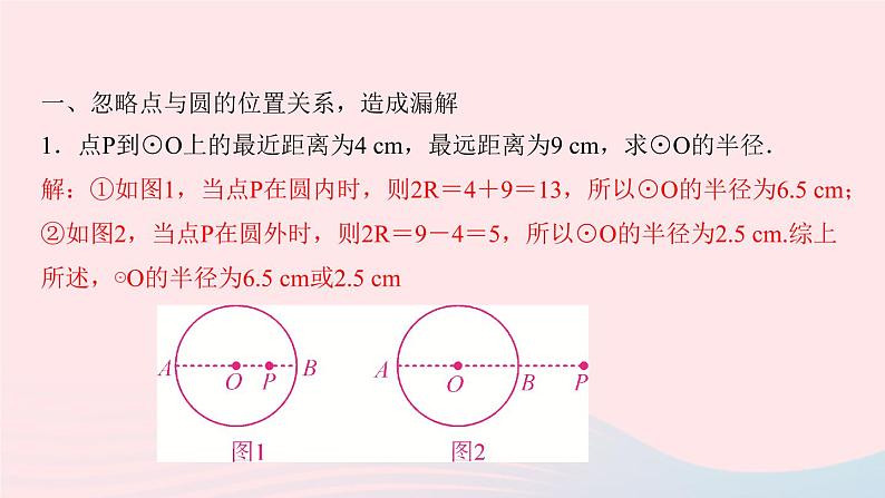 九年级数学上册第二十四章圆易错课堂(四)圆中的多解问题课件新版新人教版02