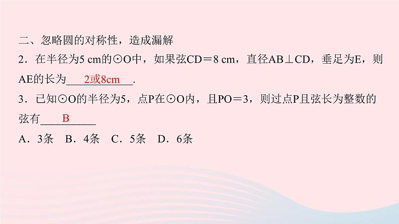 九年级数学上册第二十四章圆易错课堂(四)圆中的多解问题课件新版新人教版03