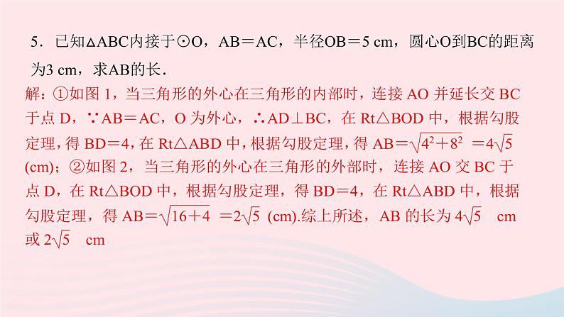 九年级数学上册第二十四章圆易错课堂(四)圆中的多解问题课件新版新人教版05