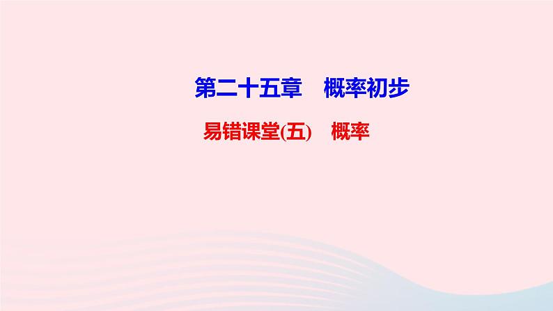 九年级数学上册第二十五章概率初步易错课堂(五)概率课件新版新人教版01