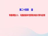 九年级数学上册第二十四章圆专题课堂(八)与圆的基本性质有关的计算与证明课件新版新人教版