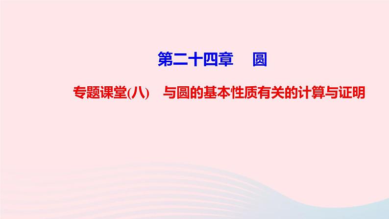 九年级数学上册第二十四章圆专题课堂(八)与圆的基本性质有关的计算与证明课件新版新人教版第1页