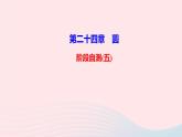 九年级数学上册第二十四章圆阶段自测五课件新版新人教版