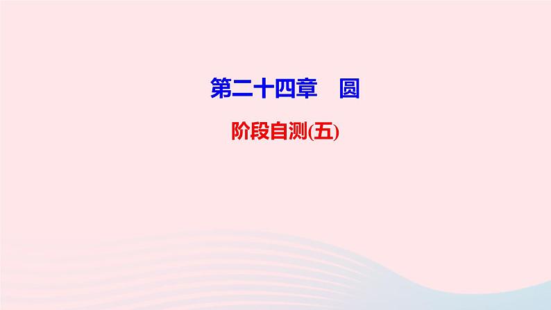 九年级数学上册第二十四章圆阶段自测五课件新版新人教版01