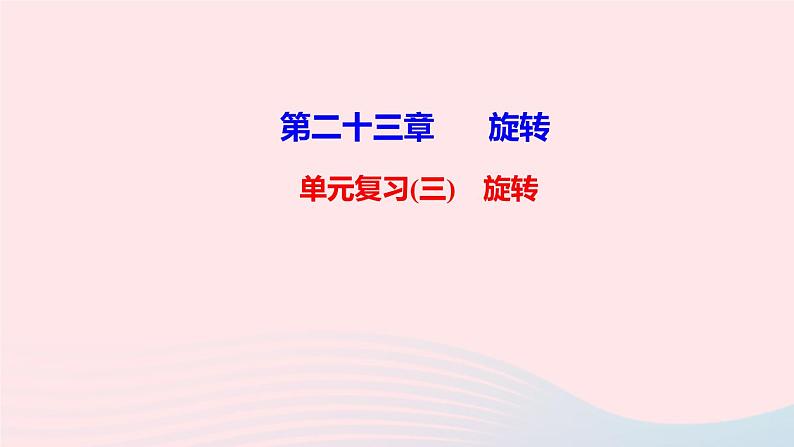 九年级数学上册第二十三章旋转单元复习课件新版新人教版01