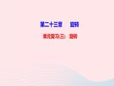 九年级数学上册第二十三章旋转单元复习课件新版新人教版