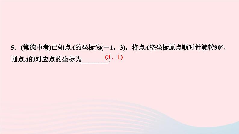 九年级数学上册第二十三章旋转单元复习课件新版新人教版06