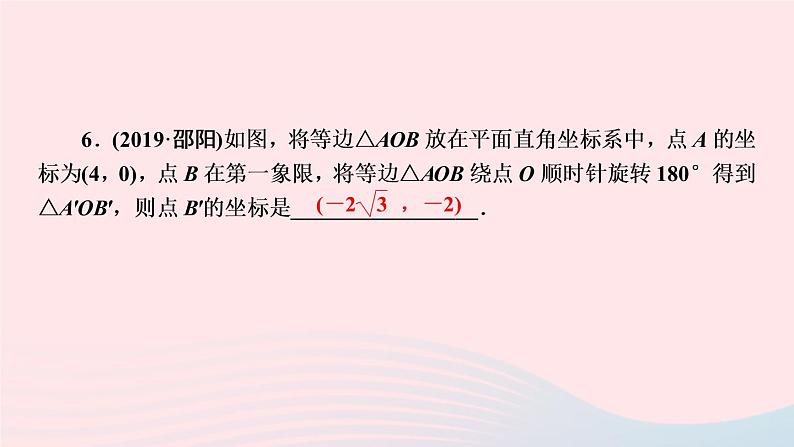 九年级数学上册第二十三章旋转单元复习课件新版新人教版07