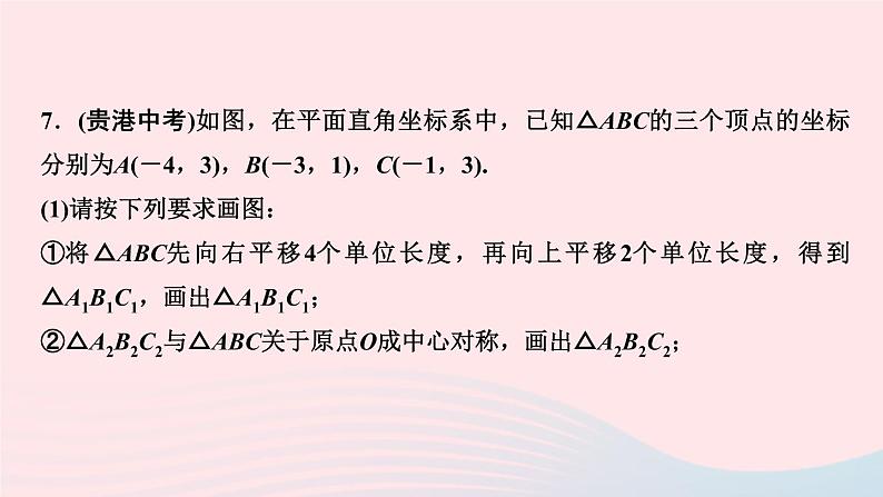 九年级数学上册第二十三章旋转单元复习课件新版新人教版08