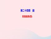九年级数学上册第二十四章圆阶段自测四课件新版新人教版