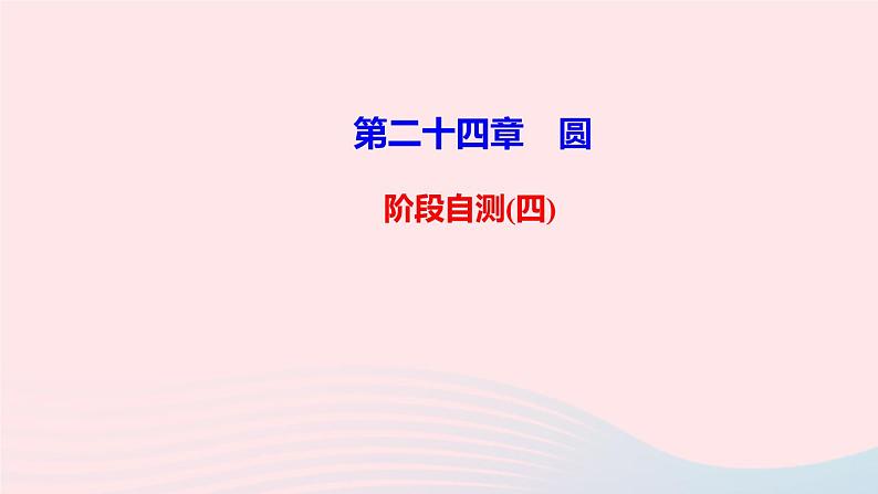 九年级数学上册第二十四章圆阶段自测四课件新版新人教版第1页