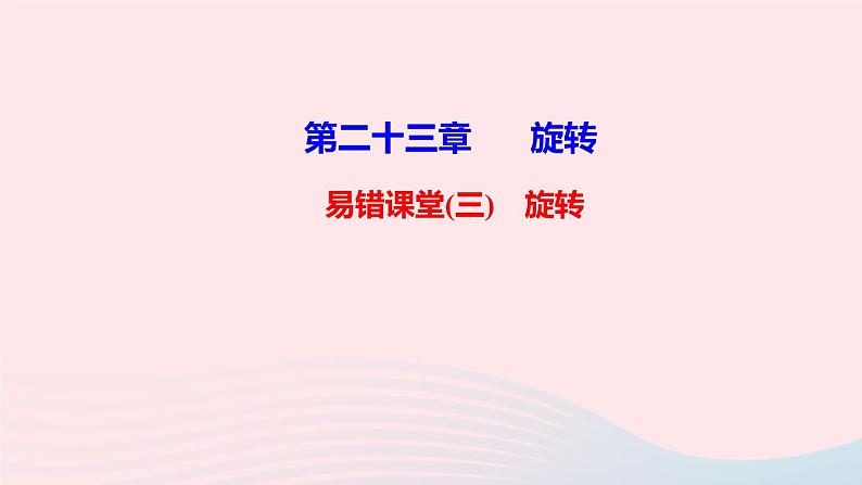 九年级数学上册第二十三章旋转易错课堂(三)课件新版新人教版01