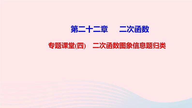 九年级数学上册第二十二章二次函数专题课堂(四)二次函数图象信息题归类课件新版新人教版第1页