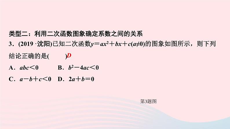 九年级数学上册第二十二章二次函数专题课堂(四)二次函数图象信息题归类课件新版新人教版第5页