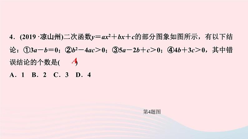 九年级数学上册第二十二章二次函数专题课堂(四)二次函数图象信息题归类课件新版新人教版第6页