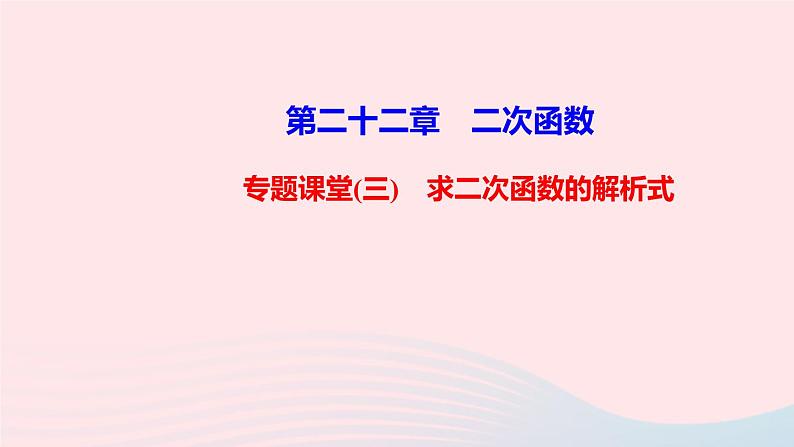 九年级数学上册第二十二章二次函数专题课堂(三)求二次函数的解析式课件新版新人教版第1页