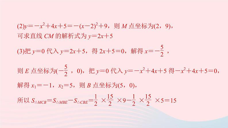 九年级数学上册第二十二章二次函数专题课堂(三)求二次函数的解析式课件新版新人教版第4页