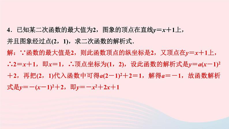 九年级数学上册第二十二章二次函数专题课堂(三)求二次函数的解析式课件新版新人教版第6页