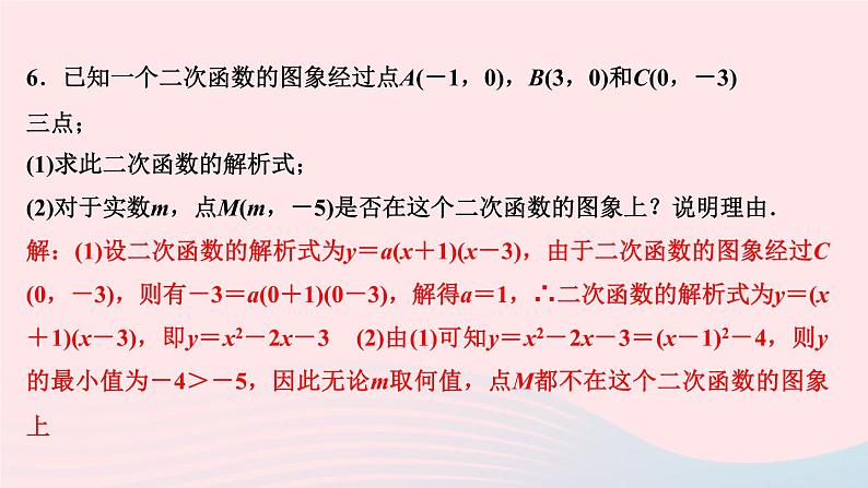 九年级数学上册第二十二章二次函数专题课堂(三)求二次函数的解析式课件新版新人教版第8页