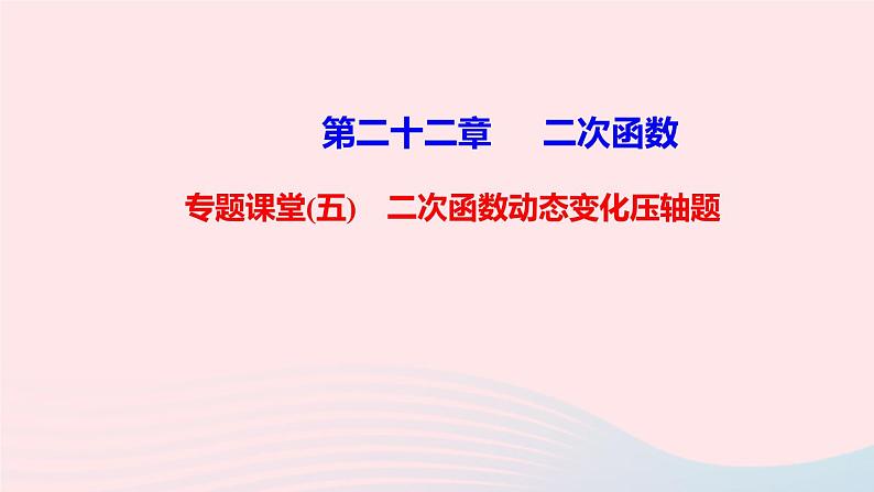 九年级数学上册第二十二章二次函数专题课堂(五)二次函数动态变化压轴题课件新版新人教版01