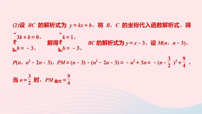 九年级数学上册第二十二章二次函数专题课堂(五)二次函数动态变化压轴题课件新版新人教版04