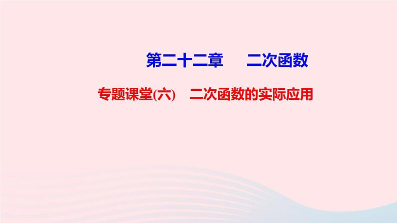 九年级数学上册第二十二章二次函数专题课堂(六)二次函数的实际应用课件新版新人教版第1页