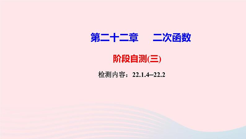 九年级数学上册第二十二章二次函数阶段自测(三)课件新版新人教版第1页