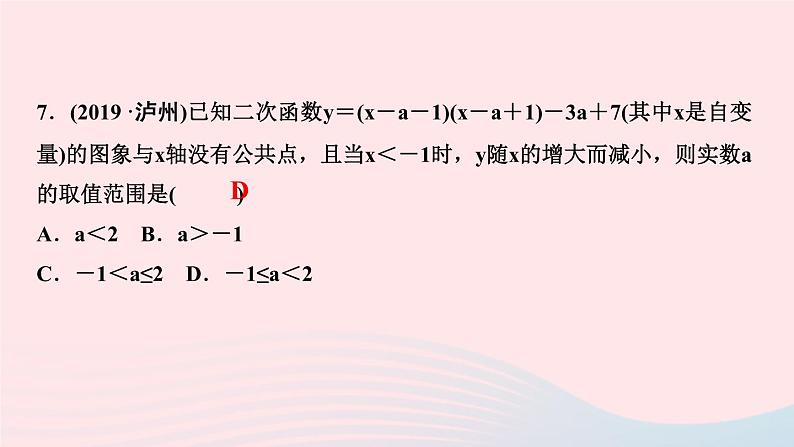 九年级数学上册第二十二章二次函数阶段自测(三)课件新版新人教版第8页