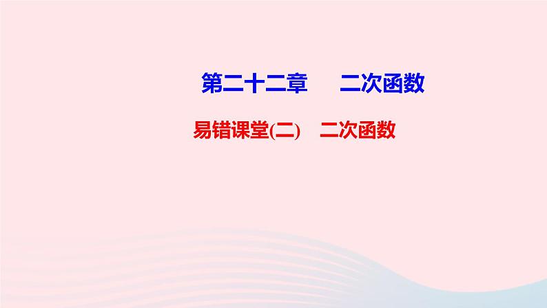 九年级数学上册第二十二章二次函数易错课堂(二)课件新版新人教版第1页