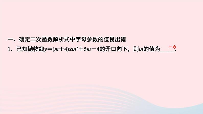 九年级数学上册第二十二章二次函数易错课堂(二)课件新版新人教版第2页