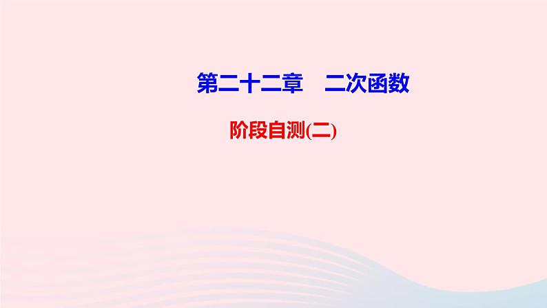 九年级数学上册第二十二章二次函数阶段自测(二)课件新版新人教版01