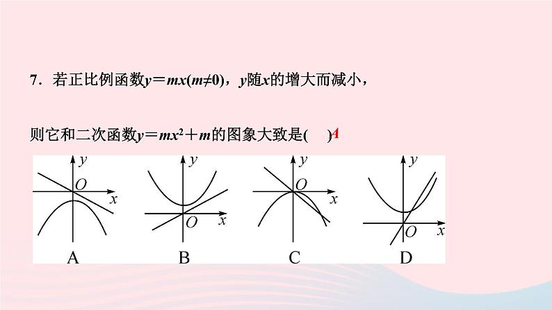 九年级数学上册第二十二章二次函数阶段自测(二)课件新版新人教版08