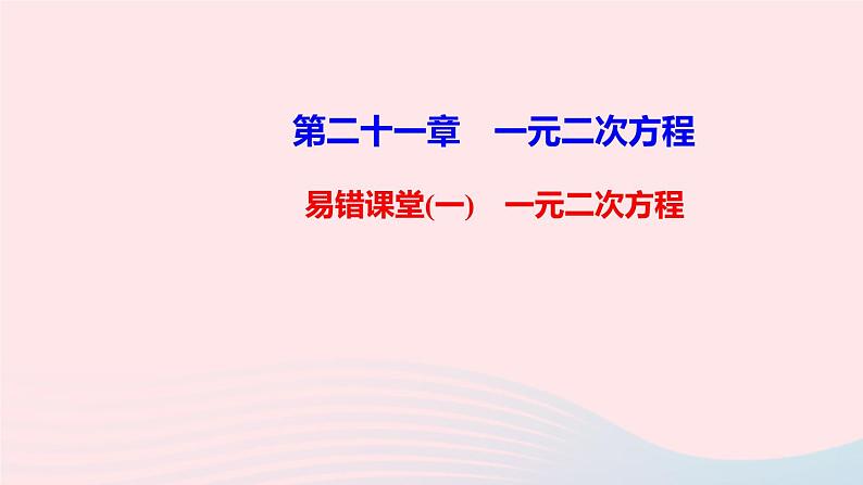 九年级数学上册第二十一章一元二次方程易错课堂(一)一元二次方程课件新版新人教版第1页