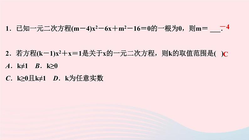 九年级数学上册第二十一章一元二次方程易错课堂(一)一元二次方程课件新版新人教版第2页