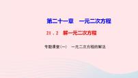 人教版九年级上册21.1 一元二次方程课堂教学ppt课件