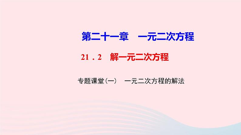 九年级数学上册第二十一章一元二次方程专题课堂(一)一元二次方程的解法课件新版新人教版第1页