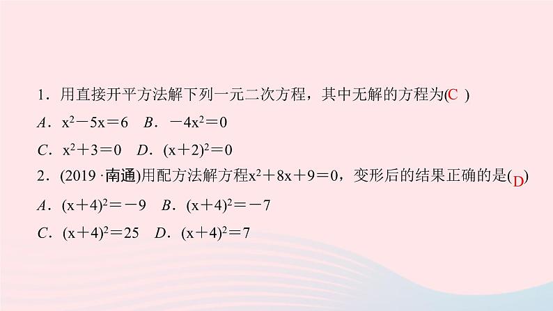 九年级数学上册第二十一章一元二次方程专题课堂(一)一元二次方程的解法课件新版新人教版第3页