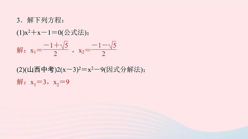 九年级数学上册第二十一章一元二次方程专题课堂(一)一元二次方程的解法课件新版新人教版第4页