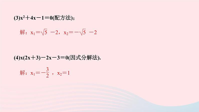 九年级数学上册第二十一章一元二次方程专题课堂(一)一元二次方程的解法课件新版新人教版第5页