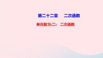 初中第二十二章 二次函数22.1 二次函数的图象和性质22.1.1 二次函数复习课件ppt